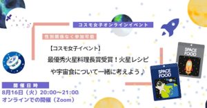 【コスモ女子×宇宙食】第二弾・クイズでわかる火星レシピと宇宙食 事後レポート〜エントモファジーの提案〜