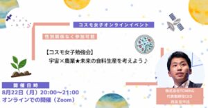【コスモ女子勉強会】8/22開催 宇宙×農業　未来の食糧生産を考えよう！￼
