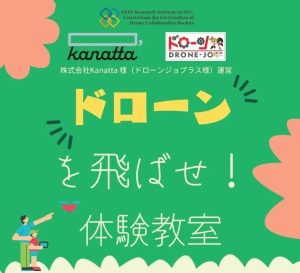 慶應義塾大学主催のドローン展示会にてドローン体験教室を開催【ドローンジョプラス】