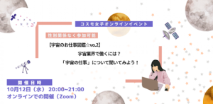 【宇宙のお仕事図鑑】第二回オンラインイベント開催 事後レポート