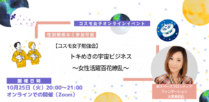 <strong>【コスモ女子勉強会】トキめきの宇宙ビジネス 事後レポート公開〜女性活躍百花繚乱〜</strong>
