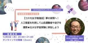 【コスモ女子勉強会】夢の実現へ！人工衛星を利用して山岳遭難者や迷子を捜索★壮大な宇宙実験に参加しよう 開催レポート