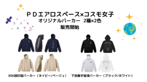 【宇宙コラボグッズ】民間主導の宇宙機開発「ＰＤエアロスペース」と女性コミュニティ「コスモ女子」がコラボで制作のオリジナデザインパーカー2種類、12/23より販売開始