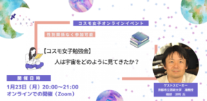 【コスモ女子勉強会】 1/23開催 多面的な研究から学ぶ”人は宇宙をどのように見てきたか？”