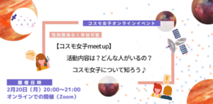 【コスモ女子meet up】2/20開催 活動内容は？どんな人がいるの？コスモ女子について知ろう