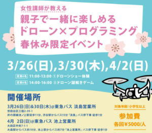 【春休み限定】東急バスにて親子で一緒に楽しめるドローン×プログラミング体験会を開催【ドローンジョプラス】