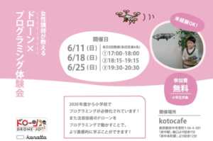 【6月無料開催】親子で楽しめる「kotocafe」で「ドローン×プログラミング体験会」を開催しました【ドローンジョプラス】