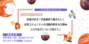 【コスモ女子meet up】宇宙が好き！宇宙業界で働きたい！女性コミュニティの活動内容を大公開★コスモ女子について知ろう♪