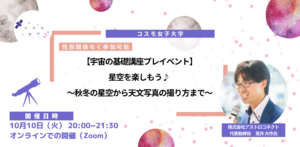 【宇宙の基礎講座プレイベント】10/10(火)開催　星空を楽しもう♪～秋冬の星空から天文写真の撮り方まで～