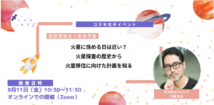 【コスモ女子イベント】宇宙開発コンサルタント戸梶氏に学ぶ 火星探査の歴史から火星移住に向けた計画について開催レポート