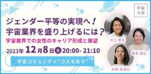 【コスモ女子】 12/8開催 気づくセミナー「宇宙大学」に宇宙コミュニティとして登壇します