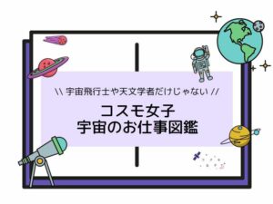 【コスモ女子】11/17連載開始　UchuBiz「お仕事図鑑」にコスモ女子が掲載されました