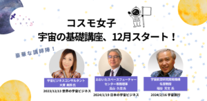 【コスモ女子】 全12回実施　「宇宙の基礎講座」を開催します