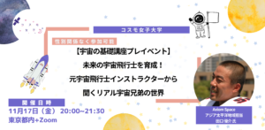 【宇宙の基礎講座・プレイベント】11/17(金)開催 未来の宇宙飛行士を育成！元宇宙飛行士インストラクターから見る宇宙業界の広がり