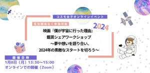 【コスモ女子】1/8(月)開催 映画『僕が宇宙に行った理由』鑑賞シェアワークショップ