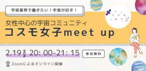 【コスモ女子】2/19(月)meet up開催 日本経済新聞社にも掲載されたコスモ女子の活動を大公開