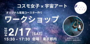 【コスモ女子ワークショップ】2/17(土)開催 「コスモ女子×宇宙アート」オリジナル星座コースターを作ろう！