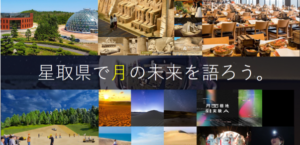 【コスモ女子】12/10(日)開催 アウトリーチイベント「鳥取県で月の未来を語ろう」に宇宙コミュニティとして登壇