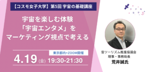 【コスモ女子大学】4/19開催　宇宙の基礎講座第5回「宇宙エンタメ」について学ぼう