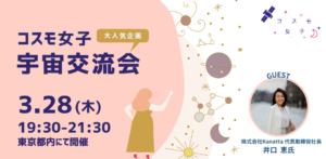 【コスモ女子交流会】3/28開催　「コスモ女子」宇宙交流会 ～今後のキャリアから宇宙の魅力まで～