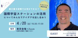 【宇宙イベント】4/20(土)に開催　国際宇宙ステーションの活用についてみんなでアイデアを出し合おう