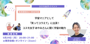 宇宙マニアとしてテレビにも出演！5/29開催 コスモ女子メンバーが語る宇宙の魅力 開催レポート
