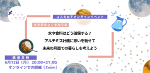 【コスモ女子】6/12開催 宇宙での水や食料はどう確保する？未来の月面での暮らしを考えよう 開催レポート