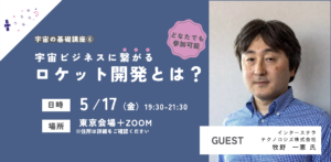 【コスモ女子大学】5/17開催　宇宙の基礎講座第6回「ロケット開発の先駆者から学ぶ「ロケット」の今」について学ぼう