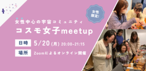 【コスモ女子meet up】「宇宙業界で働く」を実現する女性中心の宇宙コミュニティの活動内容を大公開！