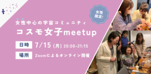 【女性限定！宇宙イベント】7/15(月)開催 「宇宙業界で働く」を実現する女性中心の宇宙コミュニティの活動内容を大公開