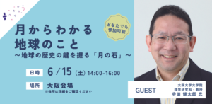 【コスモ女子イベント】6/15(土)開催 宇宙のプロから月と地球の秘密を学ぼう！