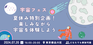 【宇宙×品川区コラボイベント】7/20（土）　楽しみながら宇宙を体験できる宇宙フェスを開催！～株式会社Kanatta×E-Parkコラボイベント～