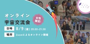 【女性限定】オンライン宇宙交流会｜宇宙業界へのキャリアアップや宇宙の魅力をテーマに交流しませんか？
