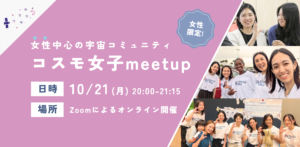  【コスモ女子meet up】10/21（月）開催  宇宙業界で働きたい！宇宙が好き！女性コミュニティの活動内容を大公開