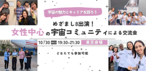【宇宙の魅力とキャリアを語ろう】 めざまし8出演！女性中心の宇宙コミュニティによる交流会