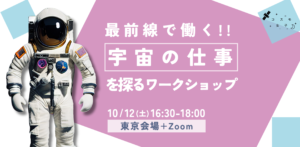 10/12（土）開催 ～宇宙業界でのキャリアを考えよう～ 最前線で働く！宇宙の仕事を探るワークショップ