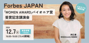 12/7(土)開催 Forbes JAPAN「WOMEN AWARD」パイオニア賞受賞記念講演会