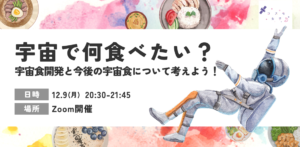 【コスモ女子イベント】12/9(月)開催 宇宙食開発と今後の宇宙について考えよう！