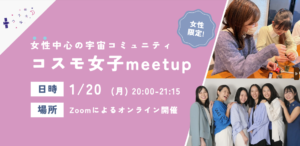 【コスモ女子meet up】2/17(月)開催 宇宙業界で働きたい！宇宙が好き！女性コミュニティの活動内容を大公開