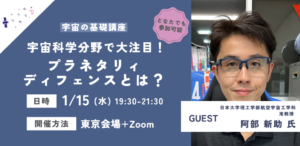 【宇宙の基礎講座】1/15開催　宇宙の基礎講座第7回「プラネタリィディフェンス」について学ぼう