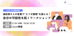【コスモ女子ワークショップ】2/24(月)開催 一緒に“どうせ無理”を超えていきましょう！
