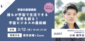 【コスモ女子大学】3/12開催 宇宙の基礎講座第9回「宇宙ビジネスの最前線」について学ぼう