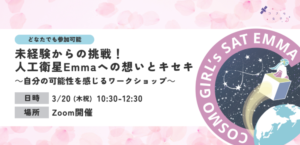 【コスモ女子ワークショップ】3/20(木･祝) 開催 人工衛星Emmaへの想いとキセキを共有しよう！