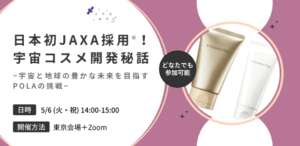 【コスモ女子イベント】5/6開催　「宇宙コスメ開発秘話」について知ろう