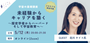 【コスモ女子イベント】5/12開催　宇宙の基礎講座「枠を越えて生きる女性のリアルストーリー」