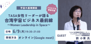 【コスモ女子イベント】6/9開催　宇宙の基礎講座「台湾宇宙ビジネス最前線」について学ぼう